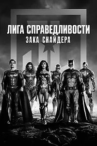 Постер к фильму «Лига справедливости Зака Снайдера (2021)»