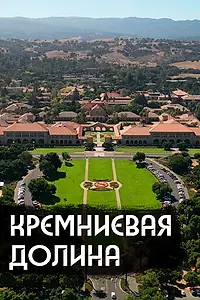 Постер к фильму «Как устроена IT-столица мира (2020)»