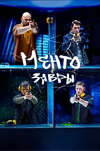 Постер к сериалу «Ментозавры (2021)»