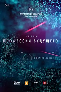 Постер к фильму «Профессии будущего (2020)»