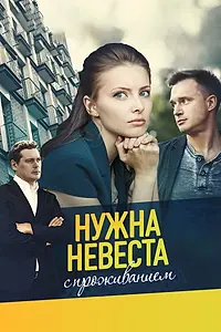 Главный постер фильма «Нужна невеста с проживанием (2020)»