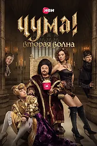 Постер к сериалу «ЧУМА! (2020)»