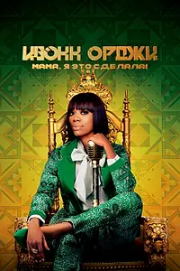 Постер к фильму «Ивонн Орджи: Мама, я это сделала! (2020)»
