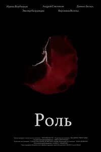 Постер к фильму «Роль (2020)»