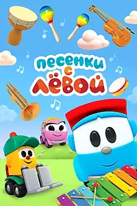 Постер к мультсериалу «Песенки с Лёвой (2017)»
