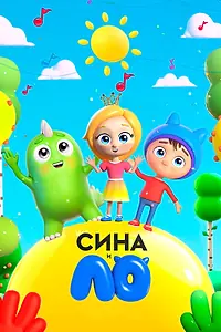Главный постер мультсериала «Сина и Ло (2018)»