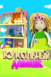 Главный постер мультсериала «Кукольный домик (2017 - 2019)»