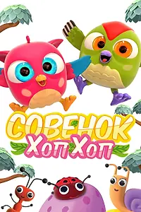 Главный постер мультсериала «Совёнок Хоп-Хоп (2018 - 2020)»