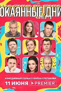 Постер к сериалу «Окаянные дни (2020)»