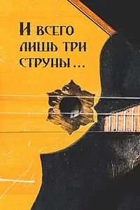 Главный постер фильма «И всего лишь три струны... (2016)»