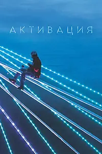 Главный постер фильма «Активация (2020)»