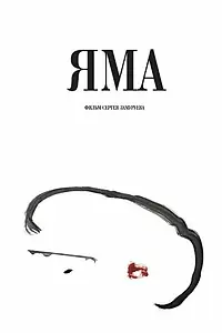 Постер к фильму «Яма (2019)»