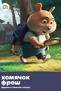 Постер к мультсериалу «Хомячок Фрош: Друзья в поисках клада (2020)»