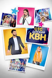 Постер к сериалу «Детский КВН (2017 - 2020)»
