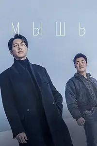 Постер к сериалу «Мышь (2021)»