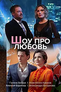 Постер к сериалу «Шоу про любовь (2020)»