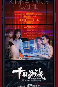 Постер к сериалу «Игра похитителя (2020)»