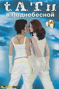 Главный постер сериала ««Тату» в Поднебесной (2004)»