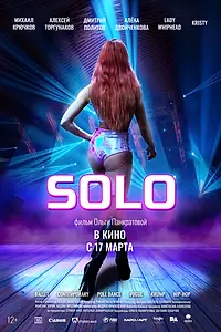 Постер к фильму «Solo (2021)»