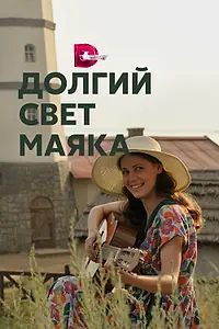 Главный постер сериала «Долгий свет маяка (2019)»