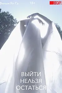 Главный постер сериала «Выйти нельзя остаться (2020)»