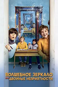 Постер к фильму «Волшебное зеркало, или Двойные неприятности (2019)»