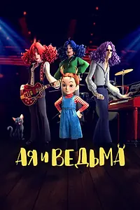 Главный постер аниме «Ая и ведьма (2020)»