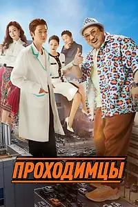 Главный постер фильма «Проходимцы (2022)»
