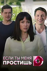Постер к сериалу «Если ты меня простишь (2019)»