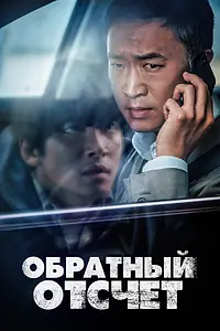 Главный постер фильма «Обратный отсчёт (2021)»