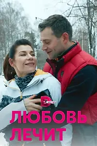 Постер к сериалу «Любовь лечит (2020)»
