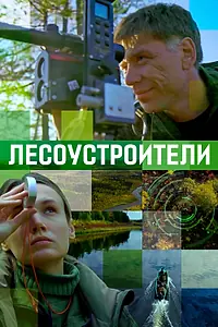 Постер к фильму «Лесоустроители (2019)»