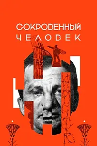 Главный постер фильма «Сокровенный человек (2020)»