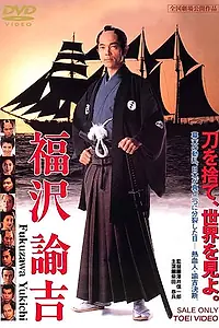 Главный постер фильма «Путь к новой Японии (1991)»