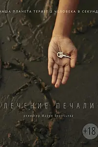 Постер к фильму «Лечение печали (2018)»