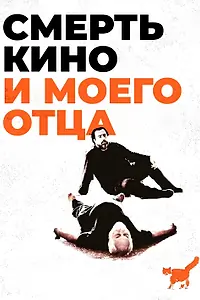 Главный постер фильма «Смерть кино и моего отца (2020)»