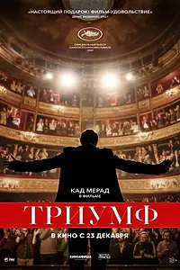 Постер к фильму «Триумф (2020)»