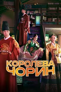 Главный постер сериала «Королева Чорин (2020 - 2021)»