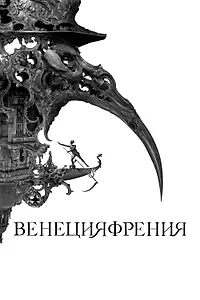 Постер к фильму «Венецияфрения (2021)»