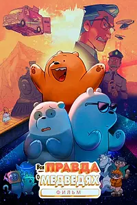 Постер к мультфильму «Вся правда о медведях: Фильм (2020)»