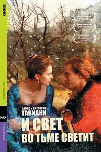 Постер к фильму «И свет во тьме светит (1990)»
