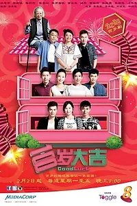 Постер к сериалу «Good Luck (2015)»