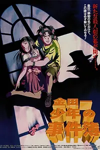 Постер к аниме «Дело ведёт юный детектив Киндаити (1996)»