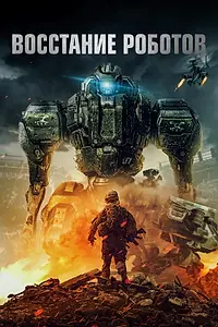 Главный постер фильма «Восстание роботов (2020)»