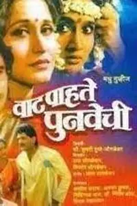 Главный постер фильма «Vaat Pahate Punvechi (1992)»