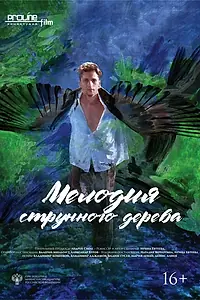 Главный постер мультфильма «Мелодия струнного дерева (2020)»