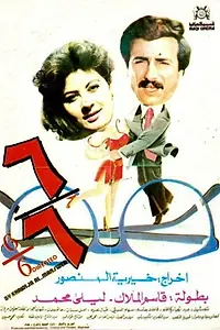 Постер к фильму «6/6 (1988)»