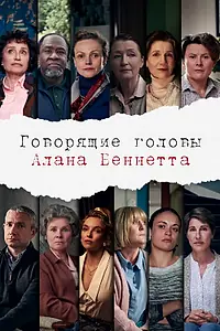 Главный постер сериала «Говорящие головы Алана Беннетта (2020)»