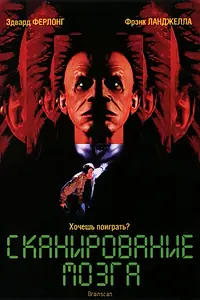 Главный постер фильма «Сканирование мозга (1994)»