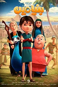 Постер к мультфильму «Benyamin (2019)»